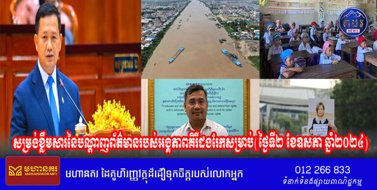 សម្រង់ខ្លឹមសារនៃបណ្ដាញព័ត៌មានរបស់អង្គភាពគិរីដងរែកសម្រាប់(ថ្ងៃទី២ ខែឧសភា ឆ្នាំ២០២៤)