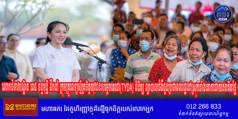 លោកជំទាវបណ្ឌិត ពេជ ចន្ទមុន្នី ដឹកនាំ ក្រុមគ្រូពេទ្យស្ម័គ្រចិត្តយុវជនសម្តេចតេជោ(TYDA) ពិនិត្យ ព្យាបាលជំងឺជូនប្រជាពលរដ្ឋនៅស្រុកតាំងគោកដោយឥតគិតថ្លៃ