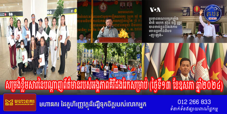 សម្រង់ខ្លឹមសារនៃបណ្ដាញព័ត៌មានរបស់អង្គភាពគិរីដងរែកសម្រាប់ (ថ្ងៃទី១៣ ខែឧសភា ឆ្នាំ២០២៤)