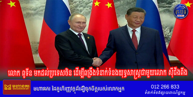 លោក ពូទីន មកដល់ប្រទេសចិន ដើម្បីពង្រឹងទំនាក់ទំនងយុទ្ធសាស្ត្រជាមួយលោក ស៊ីជីងពីង