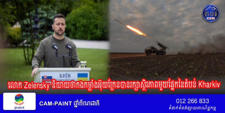 លោក Zelensky និយាយថាកងកម្លាំងអ៊ុយក្រែនបានរក្សា ស្ថិរភាពមួយផ្នែកនៃតំបន់ Kharkiv