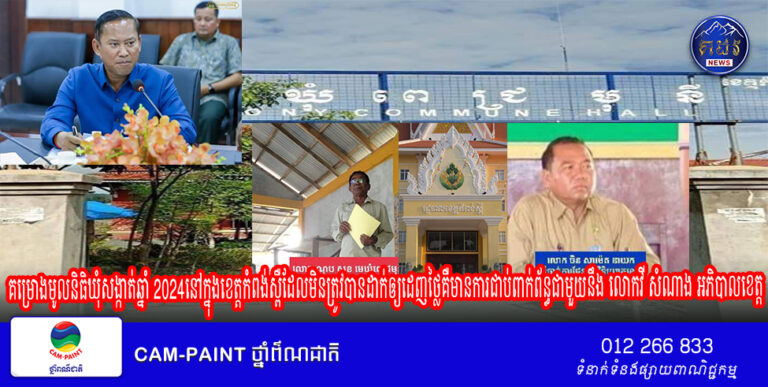 តាមការលើកឡើងរបស់មេឃុំមួយចំនួនបានឲ្យដឹងថា គម្រោងមូលនិធិឃុំសង្កាត់ឆ្នាំ 2024នៅក្នុងខេត្តកំពង់ស្ពឺ ដែលមិនត្រូវបានដាក់ឲ្យដេញថ្លៃគឺមានការជាប់ពាក់ព័ន្ធជាមួយនឹង លោកវី សំណាង អភិបាលខេត្ត