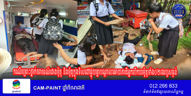 ករណីគ្រោះថ្នាក់ចរាចរណ៍រវាងម៉ូតូ និងម៉ូតូក្នុងទិសដៅផ្ទុយគ្នាបណ្តាលអោយភាគីអ្នកបេីកបរម៉ូតូទាំង០២រងរបួសធ្ងន់