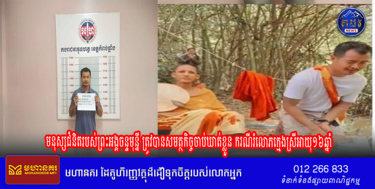 មនុស្សជំនិតរបស់ព្រះអង្គចន្ទមុន្នី ត្រូវបានសមត្ថកិច្ចចាប់ឃាត់ខ្លួន ករណីរំលោភក្មេងស្រីអាយុ១៦ឆ្នាំ