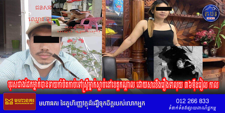ករណីបុរសម្នាក់ទាយកាំបិតផ្គាក់កាប់ទៅស្ត្រីម្នាក់ស្លាប់នៅខេត្តកណ្តាល ដោយសារខឹងរឿងទាលុយ ៣៦មុឺនរៀល