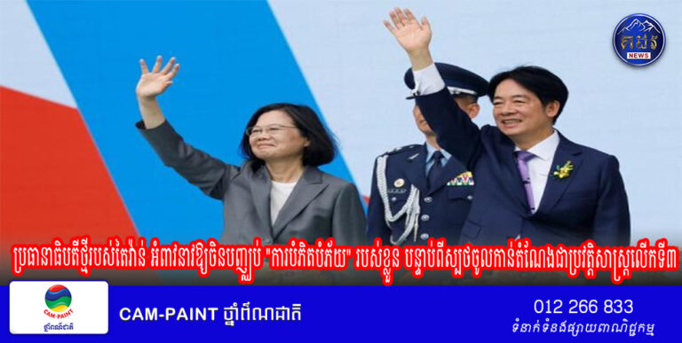 ប្រធានាធិបតីថ្មីរបស់តៃវ៉ាន់ អំពាវនាវឱ្យចិនបញ្ឈប់ “ការបំភិតបំភ័យ” របស់ខ្លួន បន្ទាប់ពីស្បថចូលកាន់តំណែងជាប្រវត្តិសាស្ត្រលើកទី៣ សម្រាប់គណបក្សកាន់អំណាច