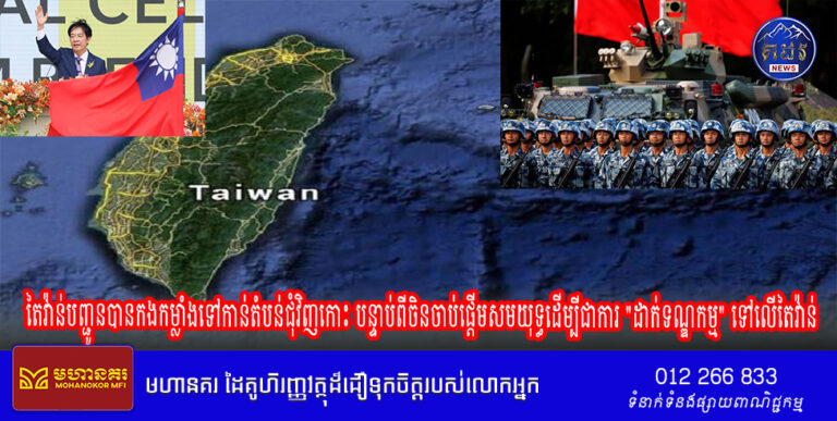 តៃវ៉ាន់បញ្ជូនបានកងកម្លាំងទៅកាន់តំបន់ជុំវិញកោះបន្ទាប់ពីចិនចាប់ផ្តើមសមយុទ្ធដើម្បីជាការ “ដាក់ទណ្ឌកម្ម” ទៅលើតៃវ៉ាន់