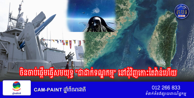 ចិនចាប់ផ្តើមធ្វើសមយុទ្ធ “ជាដាក់ទណ្ឌកម្ម” នៅជុំវិញកោះតៃវ៉ាន់ហើយ