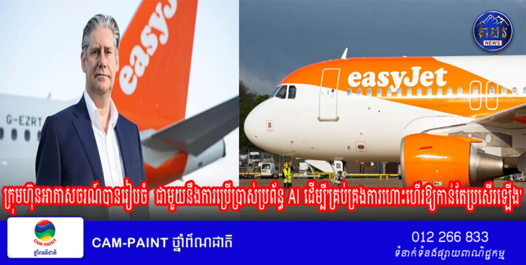 ក្រុមហ៊ុនអាកាសចរណ៍បានរៀបចំ ជាមួយនឹងការប្រើប្រាស់ប្រព័ន្ធ AI ដើម្បី’គ្រប់គ្រងការហោះហើរឱ្យកាន់តែប្រសើរឡើង’