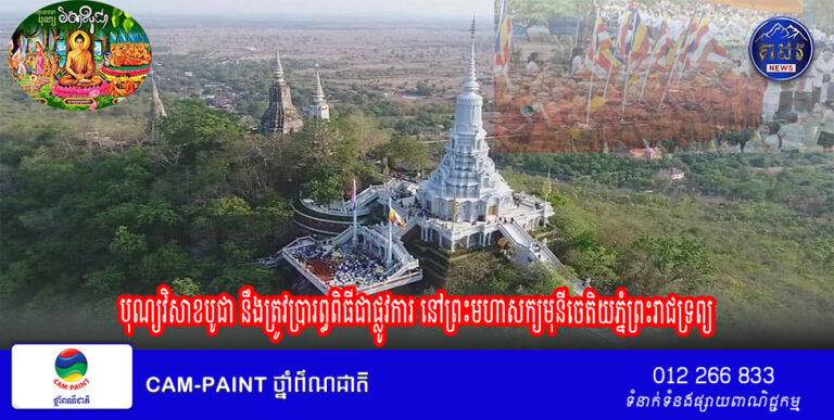 បុណ្យវិសាខបូជា នឹងត្រូវប្រារព្ធពិធីជាផ្លូវការ នៅព្រះមហាសក្យមុនីចេតិយភ្នំព្រះរាជទ្រព្យ