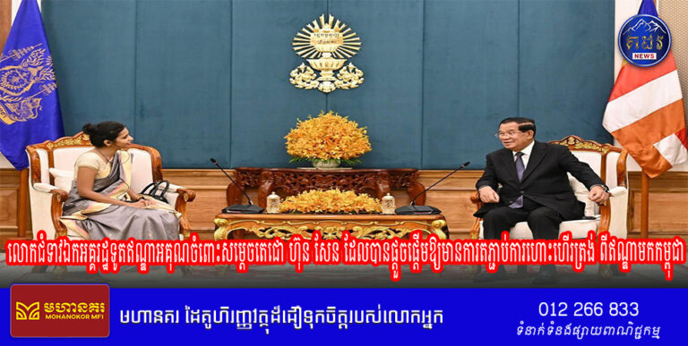លោកជំទាវឯកអគ្គរដ្ឋទូតឥណ្ឌាអគុណចំពោះសម្តេចតេជោ ហ៊ុន សែន ដែលបានផ្តួចផ្តើមឱ្យមានការតភ្ជាប់ការហោះហើរត្រង់ ពីឥណ្ឌាមកកម្ពុជា