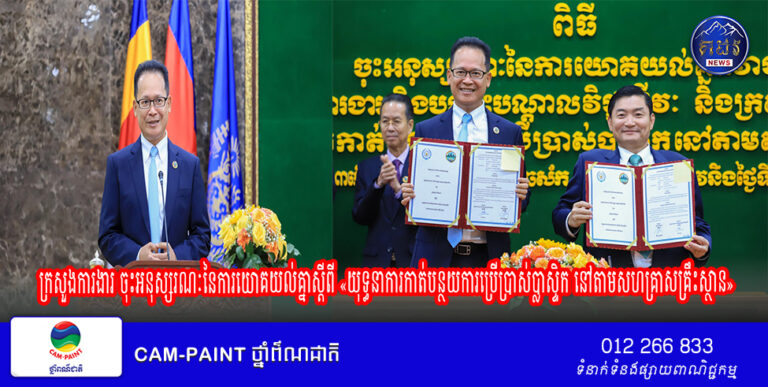 ក្រសួងការងារ ចុះអនុស្សរណៈនៃការយោគយល់គ្នស្តីពី«យុទ្ធនាការកាត់បន្ថយការប្រើប្រាស់ប្លាស្ទិក នៅតាមសហគ្រាសគ្រឹះស្ថាន»