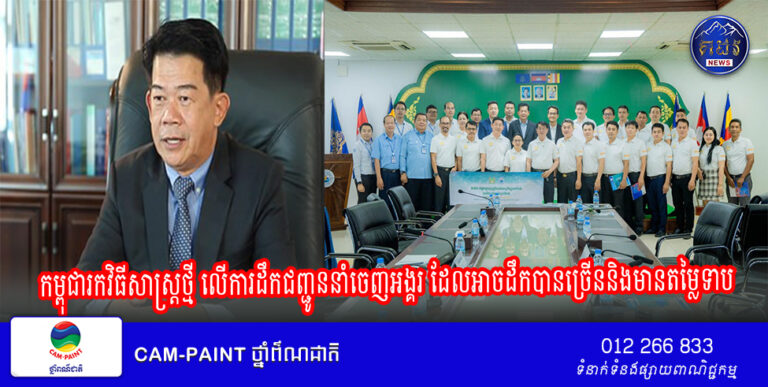 កម្ពុជារកវិធីសាស្ត្រថ្មី លើការដឹកជញ្ជូននាំចេញអង្គរ ដែលអាចដឹកបានច្រើននិងមានតម្លៃទាប