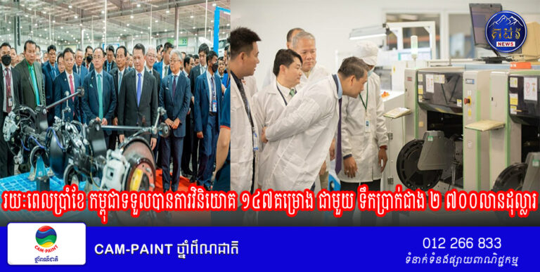 រយៈពេលប្រាំខែ កម្ពុជាទទួលបានការវិនិយោគ ១៤៧គម្រោង ជាមួយ ទឹកប្រាក់ជាង ២ ៧០០លានដុល្លារ