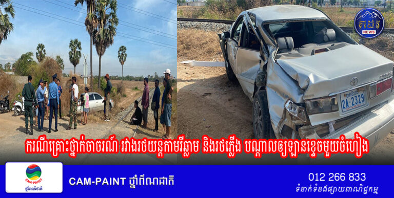 ករណីគ្រោះថ្នាក់ចាចរណ៍ រវាងរថយន្តកាមរីឆ្លាម និងរថភ្លើង បណ្តាលឲ្យឡានខ្ទេចមួយចំហៀង