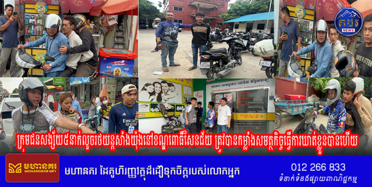 ក្រុមជនសង្ស័យ៥នាក់លួចរថយន្តសាំងយ៉ុងនៅខណ្ឌពោធិ៍សែនជ័យ ត្រូវបានកម្លាំងសមត្ថកិច្ចធ្វើការឃាត់ខ្លួនបានហើយ