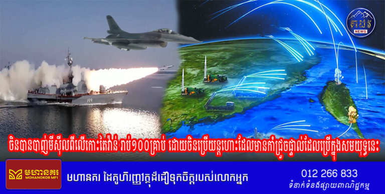 ចិន​បាន​បាញ់​មី​ស៊ី​ល​ពីលើកោះ​តៃវ៉ាន់ រាប់១០០គ្រាប់ ដោយចិនប្រើយន្តហោះ​ដែលមាន​កាំជ្រួច​ផ្ទាល់​ដែល​ប្រើ​ក្នុង​សមយុទ្ធ​នេះ