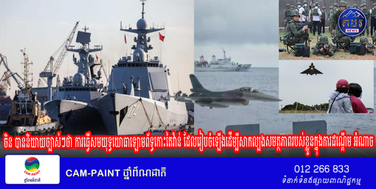 ចិនបាននិយាយច្បាស់ៗថា ការធ្វើសមយុទ្ធយោធាឡោមព័ទ្ធ កោះតៃវ៉ាន់ ដែលរៀបចំឡើងដើម្បីសាកល្បងសមត្ថភាពរបស់ ខ្លួនក្នុងការដណ្តើមអំណាច