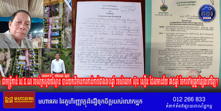 ពិតឬមិនពិត ? រឿងរ៉ាវលោក សំ តាំហន ជាមន្ត្រីកាន់ ស.ជ.ណ របស់ក្រសួងបរិស្ថាន បានយកដីមានការកាន់កាប់ជាង៣០ឆ្នាំ របស់លោក ស៊ុន សឿន ដែលមានវ័យ ៧៥ឆ្នាំ ចែកទៅឲ្យអ្នកផ្សែងទៅវិញ?