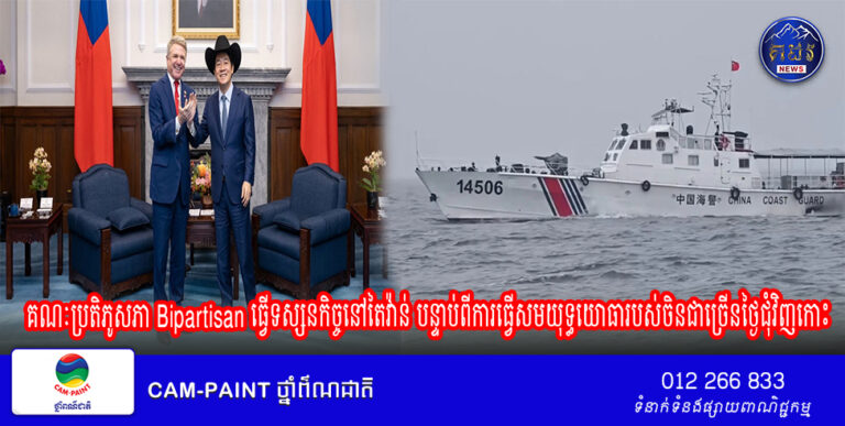 គណៈប្រតិភូសភា Bipartisan ធ្វើទស្សនកិច្ចនៅតៃវ៉ាន់ បន្ទាប់ពីការធ្វើសមយុទ្ធយោធារបស់ចិនជាច្រើនថ្ងៃជុំវិញកោះ