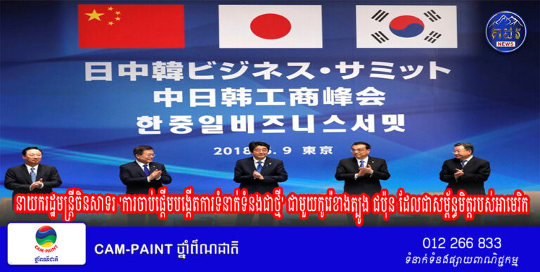 នាយករដ្ឋមន្ត្រីចិនសាទរ ‘ការចាប់ផ្តើមបង្កើតការទំនាក់ទំនងជាថ្មី’ ជាមួយកូរ៉េខាងត្បូង ជប៉ុន ដែលជាសម្ព័ន្ធមិត្តរបស់អាមេរិក