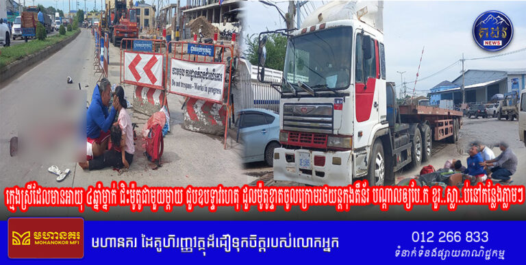 ក្មេងស្រីដែលមានអាយុ ៤ឆ្នាំម្នាក់ ជិះម៉ូតូជាមួយម្តាយ ជួបឧបទ្ទាវហេតុ ដួលម៉ូតូខ្ទាតចូលក្រោមរថយន្តកុងតឺន័រ បណ្តាលឲ្យបែ.ក ខួរ..ស្លា..ប់នៅកន្លែងភ្លាមៗ