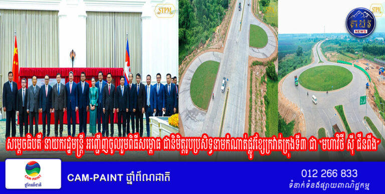 សម្តេចមហាបវរធិបតី ហ៊ុន ម៉ាណែត នាយករដ្ឋមន្ត្រីនៃព្រះរាជាណាចក្រកម្ពុជា បានអញ្ជើញចូលរួមពិធីសម្ពោធ ជានិមិត្តរូបប្រសិទ្ធនាមកំណាត់ផ្លូវខ្សែក្រវាត់ក្រុងទី៣ ជា “មហាវិថី ស៊ី ជីនពីង”