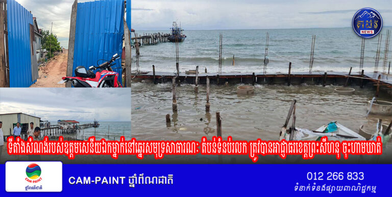 ទីតាំងសំណង់របស់ឧត្តមសេនីយឯកម្នាក់នៅឆ្នេរសមុទ្រសាធារណៈ តំបន់ទំនប់រលក ត្រូវបានអាជ្ញាធរខេត្តព្រះសីហនុ ចុះហាមឃាត់