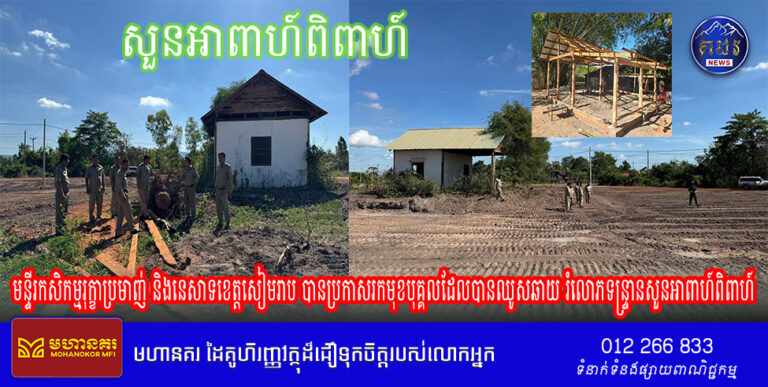 មន្ទីរកសិកម្មរុក្ខាប្រមាញ់ និងនេសាទខេត្តសៀមរាប បានប្រកាសរកមុខបុគ្គលដែលបានឈូសឆាយ រំលោភទន្ទ្រានសួនអាពាហ៍ពិពាហ៍