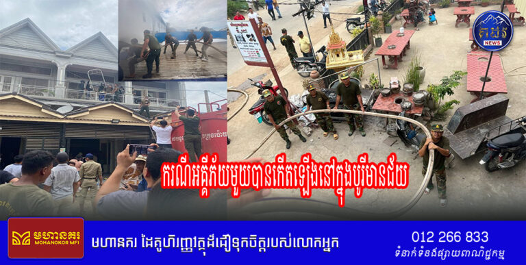 ករណីអគ្គីភ័យមួយបានកើតឡើងនៅក្នុងបូរីមានជ័យ ជានទី០១ ត្រូវរងការខូចខាតអីវ៉ាន់ទាំងស្រុងនៅក្នុងបន្ទប់ ដែលបានជួលឲ្យជនជាតិឥណ្ឌូនេសុី