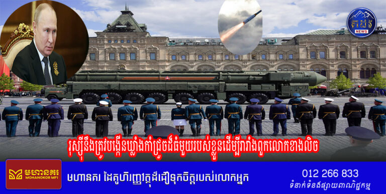 រុស្ស៊ីនឹងត្រូវបង្កើនឃ្លាំងកាំជ្រួចដ៏ធំមួយរបស់ខ្លួន ដើម្បីរារាំងពួកលោកខាងលិច