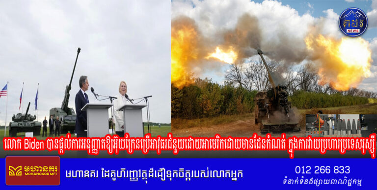 លោក Biden បានផ្តល់ការអនុញ្ញាតឱ្យអ៊ុយក្រែនប្រើអាវុធរជំនួយដោយអាមេរិកដោយមានដែនកំណត់ ក្នុងការវាយប្រហារប្រទេសរុស្ស៊ី