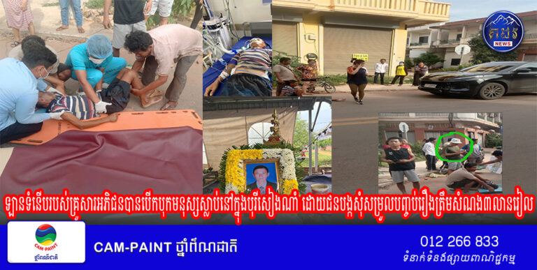 គ្រោះថ្នាក់ចរាចណ៍ដែលបង្កឡើងដោយ ឡានទំនើបរបស់គ្រួសារអភិជនបានបើកបុកមនុស្សស្លាប់នៅក្នុងបុរីសៀងណាំ ដោយជនបង្កសុំសម្រួលបញ្ចប់រឿងត្រឹមសំណង៣លានរៀល ក៏ប៉ុន្តែ ក្រុមគ្រួសារជួនរងគ្រោះមិនសុខចិត្ត បានស្នើសុំអន្តរាគមន៍ពីការិយាល័យនគរបាលចរាចរណ៍ផ្លូវគោកនៃស្នងការដ្ឋាននគរបាលខេត្តសៀមរាប ដើម្បីរកយុត្តិធម៌