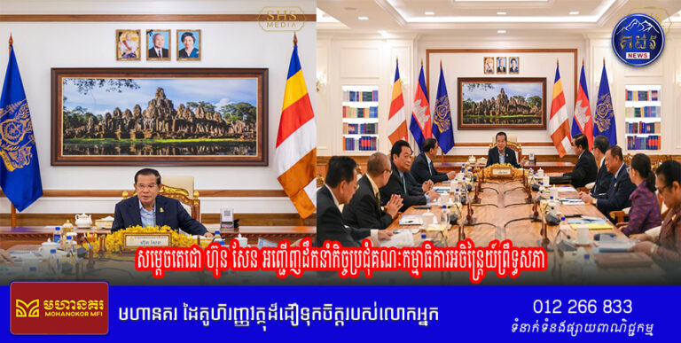 សម្ដេចតេជោ ហ៊ុន សែន អញ្ជើញដឹកនាំកិច្ចប្រជុំគណៈកម្មាធិការអចិន្ត្រៃយ៍ព្រឹទ្ធសភា