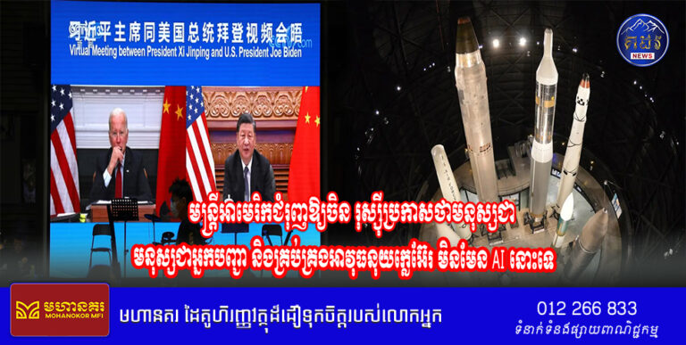 មន្ត្រីអាមេរិកជំរុញឱ្យចិន រុស្ស៊ីប្រកាសថាមនុស្សជាអ្នកបញ្ជា និងគ្រប់គ្រងអាវុធនុយក្លេអ៊ែរ មិនមែន AI នោះទេ