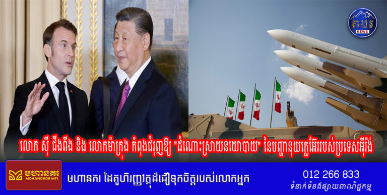 លោក សុី ជីងពីង និងលោកម៉ាក្រុង កំពុងជំរុញឱ្យ “ដំណោះស្រាយនយោបាយ” នៃបញ្ហានុយក្លេអ៊ែររបស់ប្រទេសអ៊ីរ៉ង់