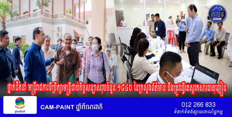 ថ្នាក់ដឹកនាំ មន្ត្រីរាជការ ទីប្រឹក្សា មន្ត្រីជាប់កិច្ចសន្យាសរុបចំនួន ១៨៤០ នៃក្រសួងព័ត៌មាន នឹងត្រូវធ្វើតេស្តរកសារធាតុញៀន