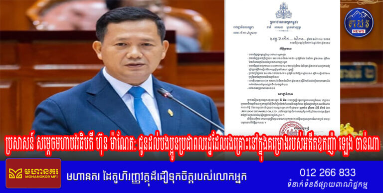 ប្រសាសន៍ សម្តេចមហាបវរធិបតី ហ៊ុន ម៉ាណែត: ជូនដល់បងប្អូនប្រជាពលរដ្ឋដែលរងគ្រោះនៅក្នុងគម្រោងរបស់អតីតឧកញ៉ា ឡេង ចាន់ណា