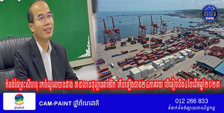 សេដ្ឋកិច្ចរបស់កម្ពុជារយៈពេល ៤ខែដើមឆ្នាំ២០២៤នេះ កំពង់ផែព្រះសីហនុ រកចំណូលបានជាង ៣៥លានដុល្លារអាម៉េរិក កើនឡើងជាង២៤ភាគរយ បើធៀបនឹង៤ខែដើមឆ្នាំ២០២៣
