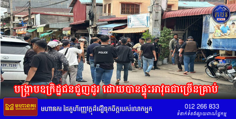 បង្ក្រាបឧក្រិដ្ឋជនជួញដូរ ដោយបានផ្ទុះអាវុធជាច្រើនគ្រាប់