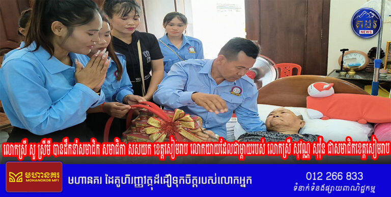 លោកស្រី សួ ស្រី​មី បានដឹកនាំសមាជិក សមាជិកា សសយក ខេត្តសៀមរាប បានចុះទៅសួរសុខទុក្ខលោកយាយដែលជាម្ដាយរបស់ លោកស្រី សុវណ្ណ សុវ៉ុន ជាសមាជិកខេត្តសៀមរាប