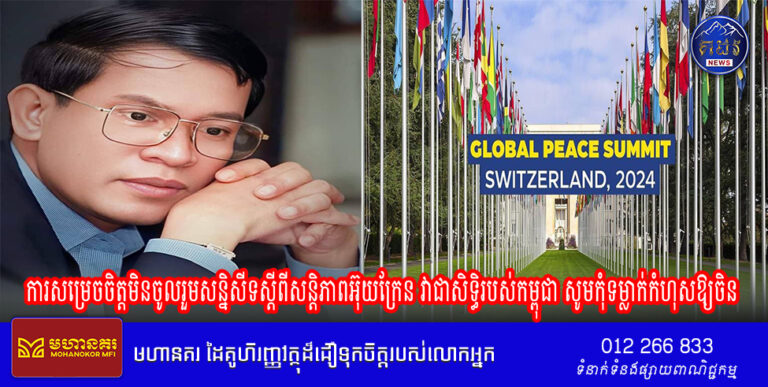 សម្តេចតេជោ ហ៊ុន សែន៖ ការសម្រេចចិត្តមិនចូលរួមសន្និសីទស្តីពីសន្តិភាពអ៊ុយក្រែន វាជាសិទ្ធិរបស់កម្ពុជា, សូមកុំទម្លាក់កំហុសឱ្យចិន