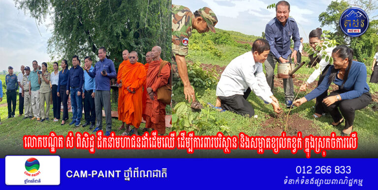 លោកបណ្ឌិត សំ ពិសិដ្ឋ ដឹកនាំមហាជនដាំដើមឈើ ដើម្បីការពារបរិស្ថាន និងសម្អាតខ្យល់កខ្វក់ ក្នុងស្រុកចំការលើ