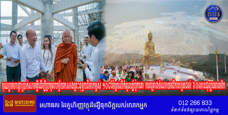 អាជ្ញាធរ ព្រះសង្ឃ និងពុទ្ធបរិស័ទរួមគ្នាផ្តើមពិធីបុណ្យមហាផ្កាប្រាក់សាមគ្គីដើម្បីប្រមូលបច្ច័យកសាងព្រះពុទ្ធបដិមាកម្ពស់ ១០៨ម៉ែត្រលើកំពូលភ្នំបូកគោ ការគ្រោងចំណាយថវិការហូតដល់ ៦០លានដុល្លារអាមេរិក