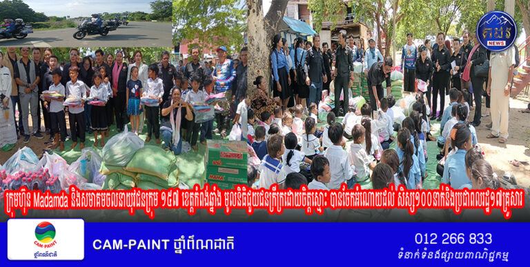 ក្រុមហ៊ុន Madamda និងសមាគមចលនាយុវជនក្រុម ១៥៧ ខេត្តកំពង់ឆ្នាំង មូលនិធិជួយជនក្រីក្រដោយចិត្តស្មោះ បានចែកអំណោយដល់សិស្ស១០០នាក់និងប្រជាពលរដ្ឋ១៧គ្រួសារ