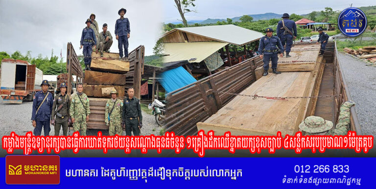 កម្លាំងមន្រ្តីឧទ្យានុរក្សបានធ្វើការឃាត់ទុករថយន្តសណ្ដោងធុនធំចំនួន ១គ្រឿងដឹកឈើខ្នាតយក្សខុសច្បាប់ ៤សន្លឹកសរុបប្រមាណ១ម៉ែត្រគូប