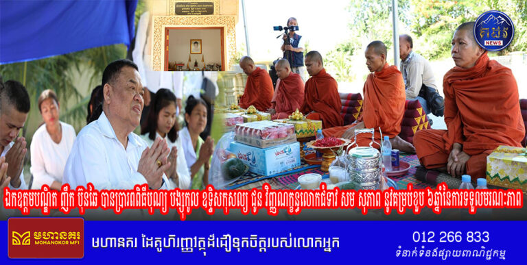 ឯកឧត្តមបណ្ឌិត ញឹក ប៊ុនឆៃ បានប្រារពពិធីបុណ្យ បង្សុកូល ឧទ្ទិសកុសល្យ ជូន វិញ្ញណក្ខន្ធលោកជំទាវ សម សុភាព នូវគម្រប់ខួប ៦ឆ្នាំនៃការទទួលមរណៈភាព