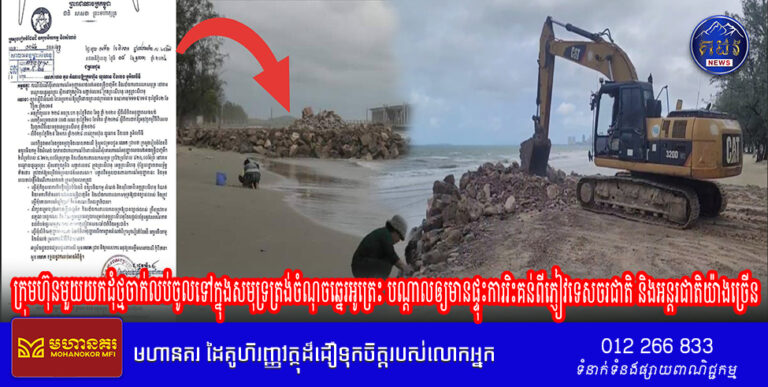 ក្រុមហ៊ុនមួយយកដុំថ្មចាក់លប់ចូលទៅក្នុងសមុទ្រត្រង់ចំណុចឆ្នេរអូត្រេះ បណ្ដាលឲ្យមានផ្ទុះការរិះគន់ពីភ្ញៀវទេសចរជាតិ និងអន្តរជាតិយ៉ាងច្រើន