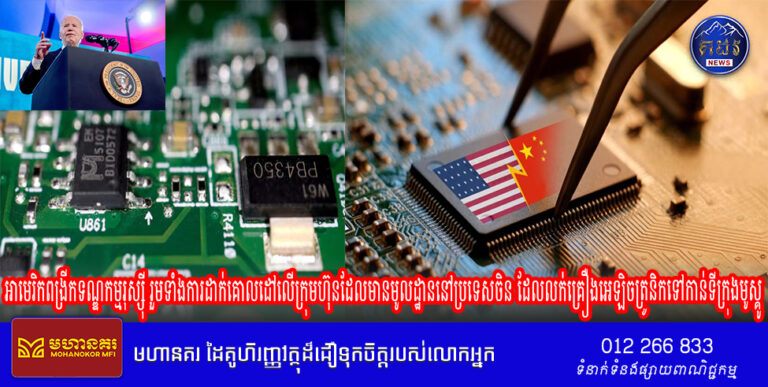 អាមេរិក​ពង្រីក​ទណ្ឌកម្ម​រុស្ស៊ី រួមទាំងការដាក់គោលដៅលើក្រុមហ៊ុនដែលមានមូលដ្ឋាននៅប្រទេសចិន ដែលលក់គ្រឿងអេឡិចត្រូនិកទៅកាន់ទីក្រុងមូស្គូ