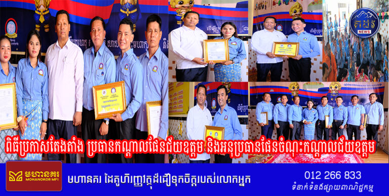 សមាគមរួមគ្នាដើម្បីអភិវឌ្ឍន៍កម្ពុជា និងជាចលនាសេដ្ឋកិច្ចក្រៅប្រព័ន្ធនៃ ស ស យ ក រាជធានីភ្នំពេញ បានប្រារពកម្មពិធីប្រកាសតែងតាំង ប្រធានកណ្តាលផែនជ័យឧត្តម និងអនុប្រធានផែនចំណុះកណ្ដាលជ័យឧត្តម